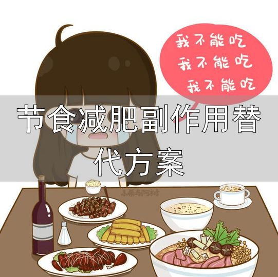 亚里丁法减肥法_不节食不运动轻松减肥_节食减肥副作用替代方案