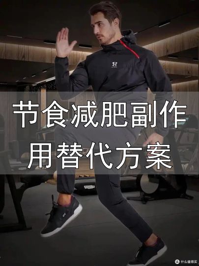 节食减肥副作用替代方案_节食减肥危害_减肥误区