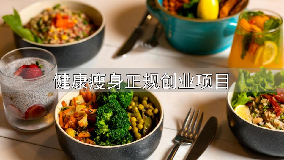 体重管理行业现状_体重管理加盟风险_健康瘦身正规创业项目
