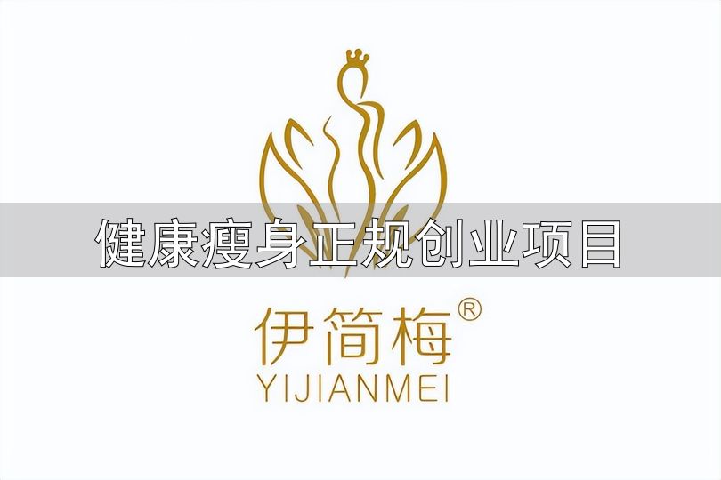 健康瘦身正规创业项目_体重管理加盟风险_体重管理行业现状