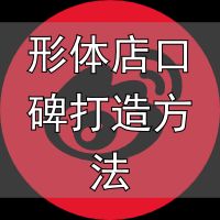 美容养生女性创业_形体店口碑打造方法_女性美养品牌推荐