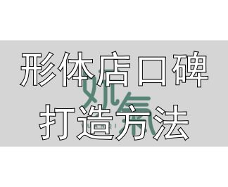 形体店口碑打造方法_美容养生女性创业_女性美养品牌推荐