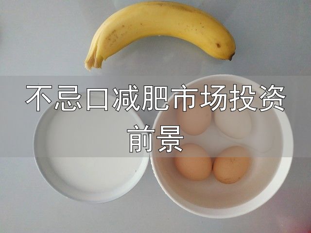 减掉25斤不反弹_早两蛋晚一蕉饮食法_不忌口减肥市场投资前景