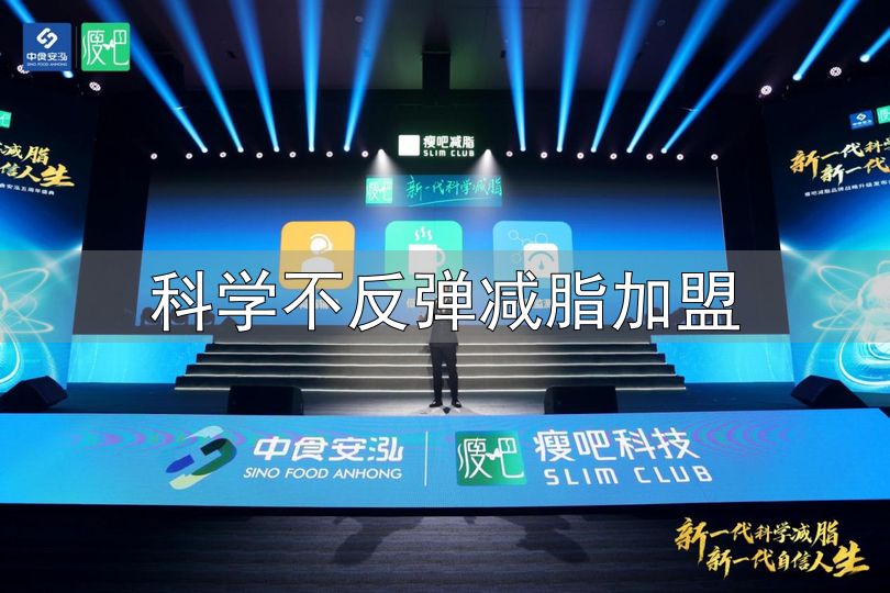 科学不反弹减脂加盟_瘦吧品牌战略升级_瘦吧新一代科学减脂系统