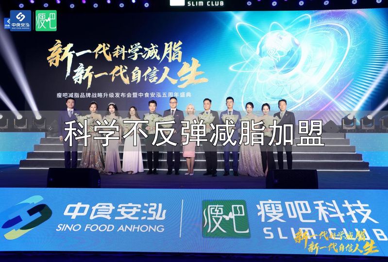 瘦吧品牌战略升级_科学不反弹减脂加盟_瘦吧新一代科学减脂系统