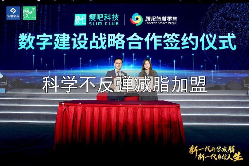 瘦吧新一代科学减脂系统_科学不反弹减脂加盟_瘦吧品牌战略升级