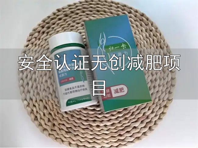 减脂安全可靠科学方案_安全认证无创减肥项目_归一食绿源力蓝帽认证产品评测