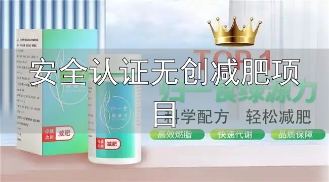 减脂安全可靠科学方案_归一食绿源力蓝帽认证产品评测_安全认证无创减肥项目