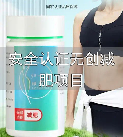 归一食绿源力蓝帽认证产品评测_安全认证无创减肥项目_减脂安全可靠科学方案