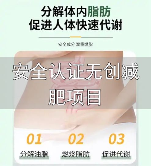 减肥产品评测标准_科学减肥产品推荐_安全认证无创减肥项目
