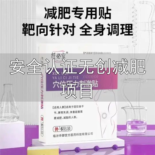 减肥产品评测标准_科学减肥产品推荐_安全认证无创减肥项目