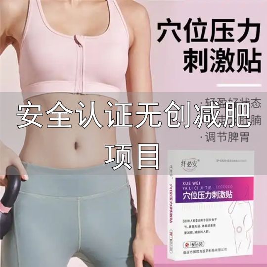 减肥产品评测标准_安全认证无创减肥项目_科学减肥产品推荐