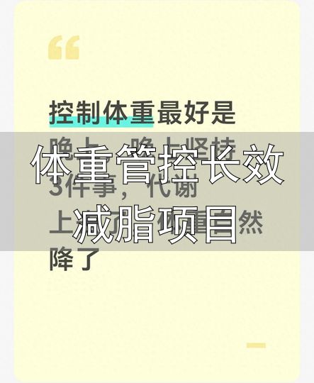 饭后轻度活动维持代谢_晚上减重饮食_体重管控长效减脂项目