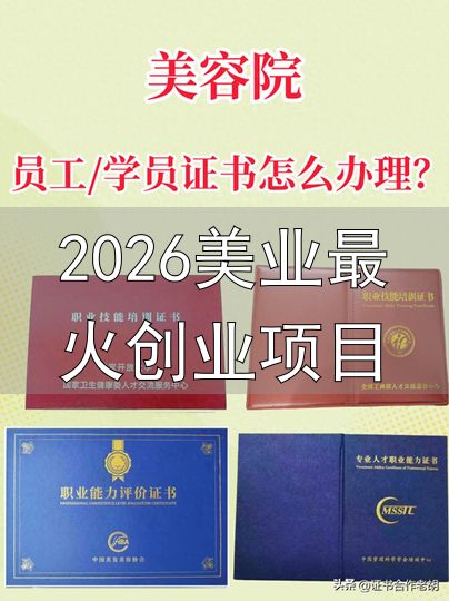 美容师职业技能证_2026美业最火创业项目_皮肤管理师专项证书