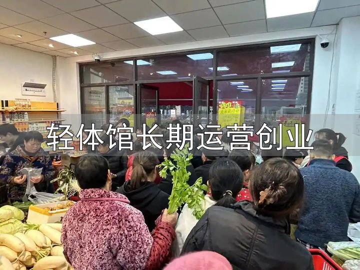 社交媒体内容创作运营_轻创业项目_轻体馆长期运营创业