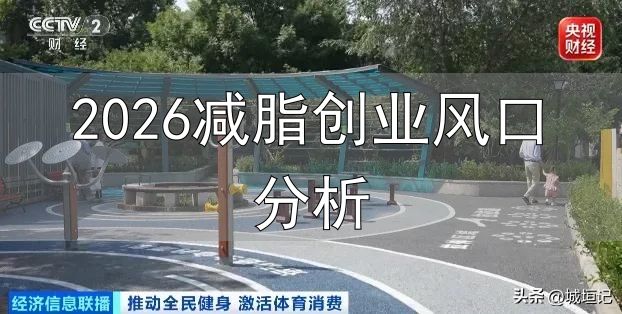 体育强国建设“十五五”规划_2026减脂创业风口分析_普通人低成本体育创业