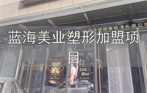 见伊丝纤减肥加盟条件_见伊丝纤减肥加盟费用_蓝海美业塑形加盟项目