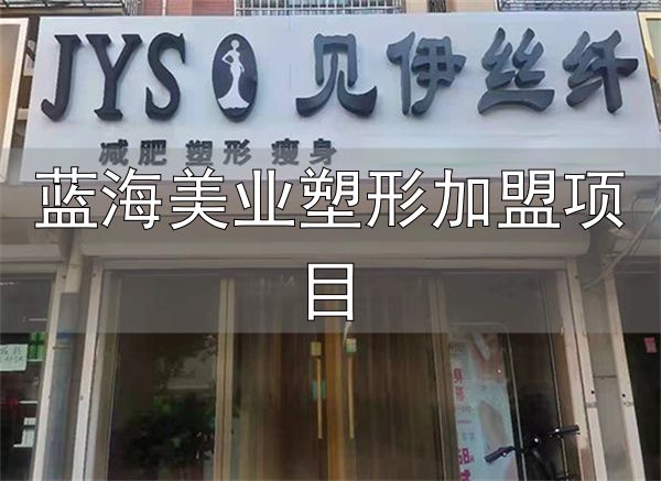 见伊丝纤减肥加盟条件_见伊丝纤减肥加盟费用_蓝海美业塑形加盟项目