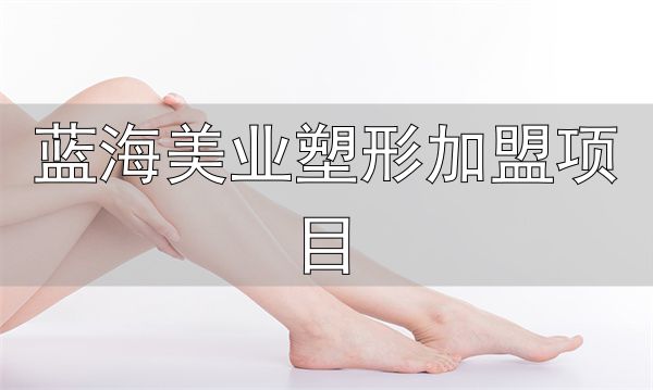 见伊丝纤减肥加盟费用_见伊丝纤减肥加盟条件_蓝海美业塑形加盟项目