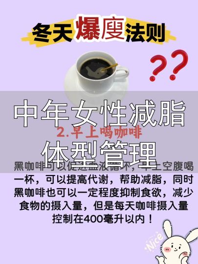 中年女性瘦身技巧_中年女性减脂体型管理_中年女人减肥妙招
