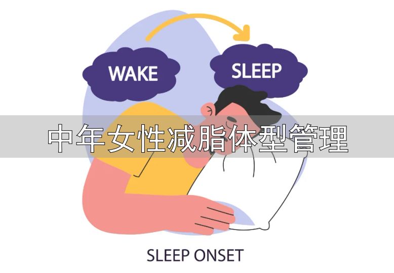 中年女性身材管理_对抗衰老保持紧致身材_中年女性减脂体型管理