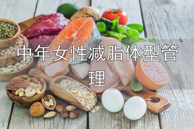 对抗衰老保持紧致身材_中年女性减脂体型管理_中年女性身材管理
