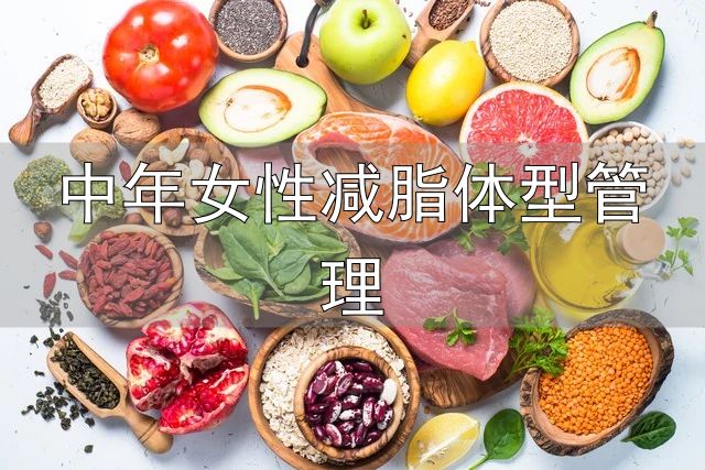 中年女性身材管理_中年女性减脂体型管理_对抗衰老保持紧致身材