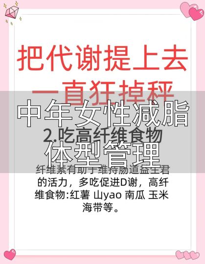 中年女性健康饮食减肥_中年女性减脂体型管理_中年女性减肥方法