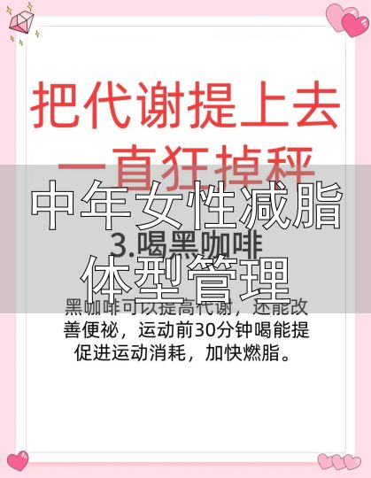 中年女性健康饮食减肥_中年女性减脂体型管理_中年女性减肥方法