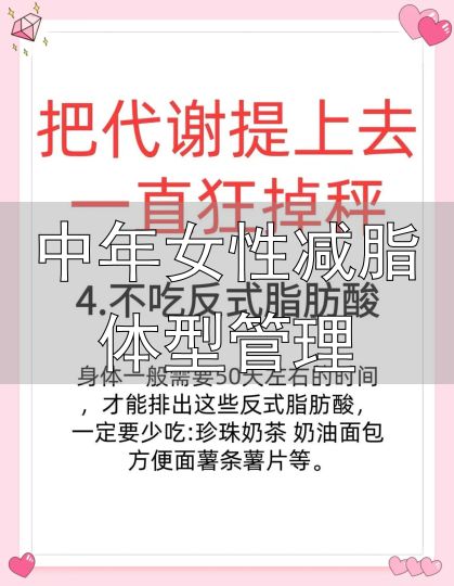 中年女性健康饮食减肥_中年女性减肥方法_中年女性减脂体型管理