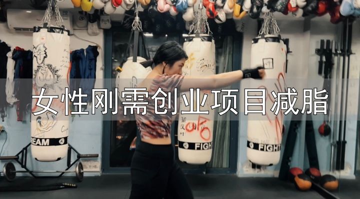 女性拳击爱好者_女性刚需创业项目减脂_拳击减肥训练
