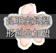 山东省妇幼保健院产后减重塑形_昆明宝妈塑形创业加盟_产后减重塑形营