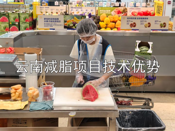 副业劳作瘦身_带薪减肥_云南减脂项目技术优势