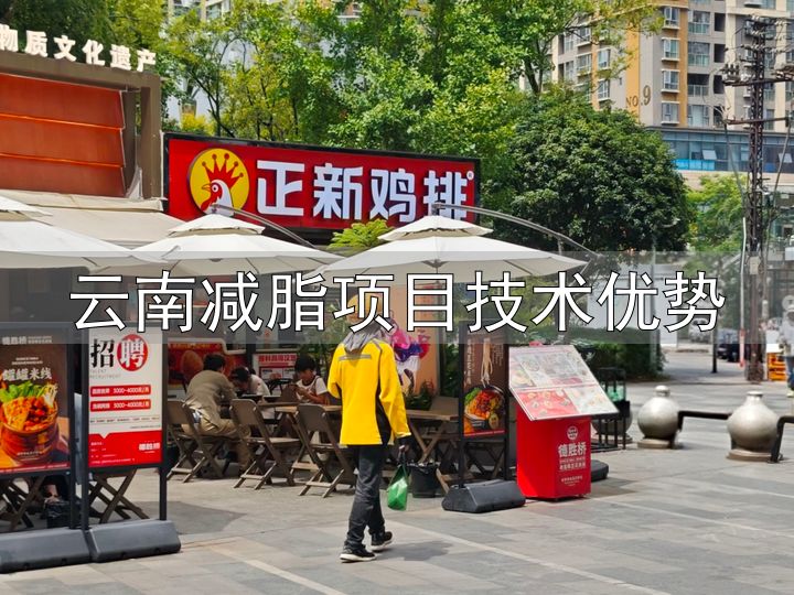 云南减脂项目技术优势_带薪减肥_副业劳作瘦身