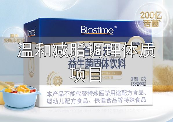 肠道菌群平衡减脂_益生菌身材管理_温和减脂调理体质项目